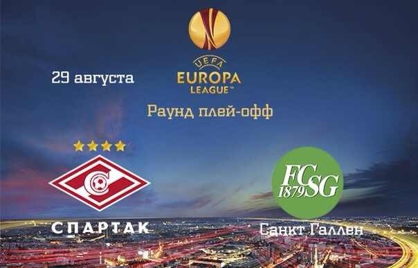 Спартак Москва - Санкт-Галлен ответный матч
